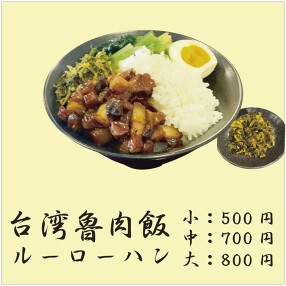 台湾魯肉飯専門店　華屋の画像