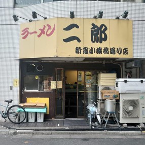 ラーメン二郎 新宿小滝橋通り店の画像