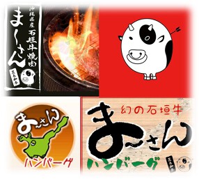 石垣牛 まーさん ハンバーグの画像