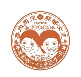 魯肉ボーイと麻婆ガールの画像