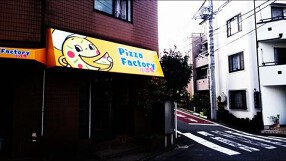 Pizza Factory小茂根の画像