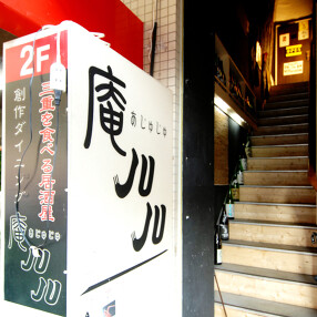 創作和食ダイニング　庵JUJUの画像