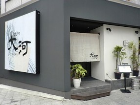 焼肉　大河の画像