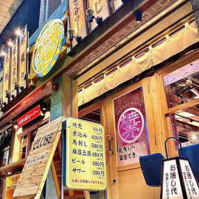 大衆サワースタンド 焼売のジョー 巣鴨店の画像