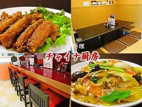 チャイナ厨房 の画像