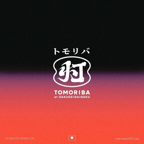 学大酒場トモリバの画像