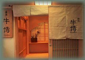 焼肉 牛傳 山王パークタワー店の画像