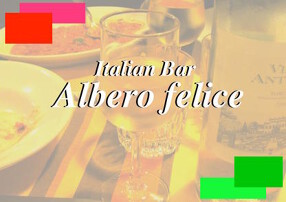 Albero feliceの画像