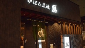 炉ばた炭焼 膳の画像