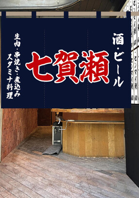 『新橋焼肉七賀瀬』の画像