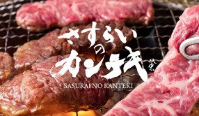 さすらいのカンテキ石橋酒場の画像