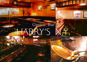 ハリーズニューヨークの画像