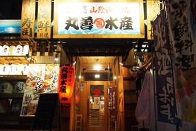 山陰漁酒場 丸善水産　松江店の画像