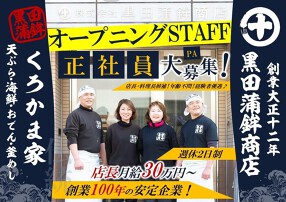 大正12年創業　黒田蒲鉾商店　くろかま家の画像