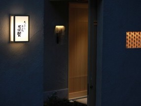 天ぷら 大坂屋 草哲の画像