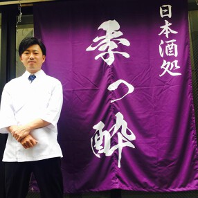 日本酒処　季っ酔の画像