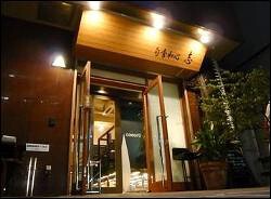 旬食和心　「志」(cocoro) の画像