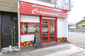 ブーランジェリー　クラックマン の画像