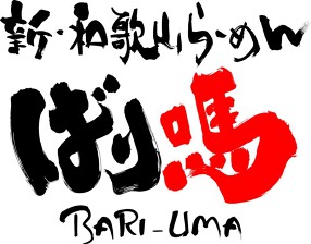 新・和歌山ら〜めん　ばり馬　所沢店の画像