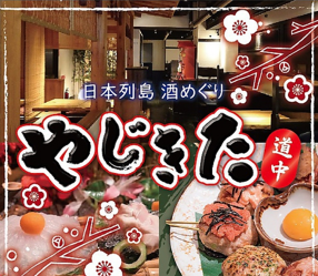 やじきた道中の画像