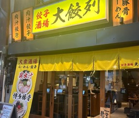 餃子酒場 大餃列の画像