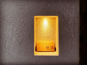 イタリア料理　樋渡の画像