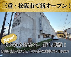和食と洋食が愉しめる新店舗(仮)の画像