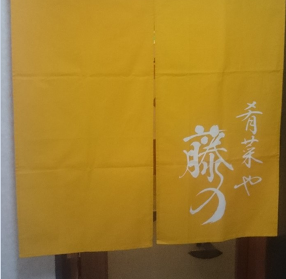 肴菜や 藤の の画像