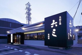 お好み焼き六三知立店の画像