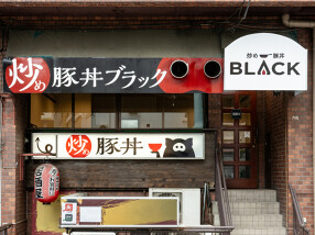 豚丼 BLACKの画像