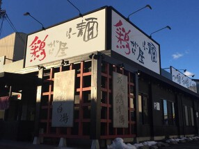 鶏がら屋　の画像