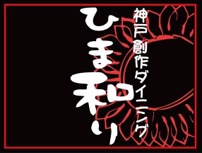 神戸創作ダイニング　ひま和りの画像