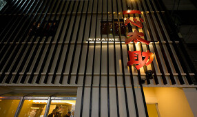 二代目 一心太助の画像