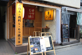 恵比寿ホルモン富士の画像