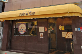 神戸元町 別館 牡丹園の画像