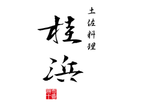 桂浜(完全紹介・予約制)の画像