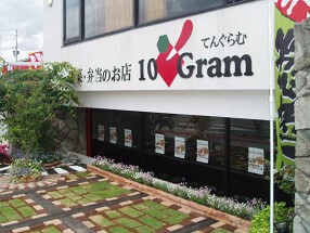 惣菜コンビニテングラムしらとり台店の画像