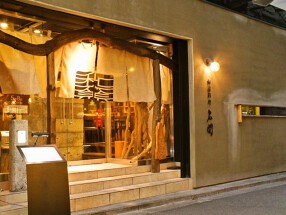 和窯料理　ISHZEKIの画像