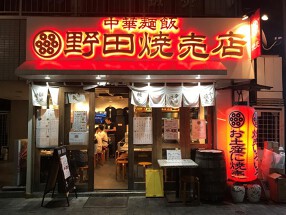 野田焼売店 代々木の画像
