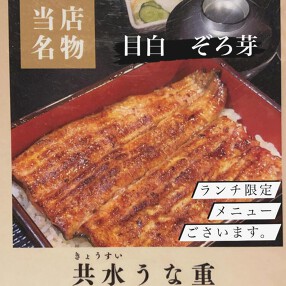 うなぎ 目白ぞろ芽の画像