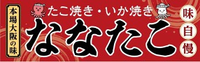 ななたこの画像