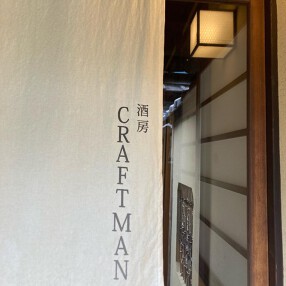 酒房CRAFTMANの画像