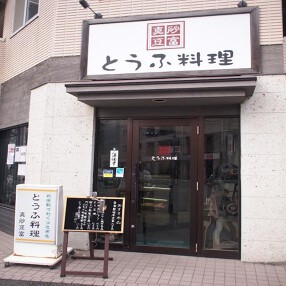 とうふ料理 真砂豆富の画像