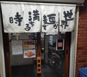 世界が麺で満ちる時 の画像