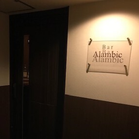 Bar Alambicの画像
