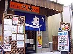 穴場 天満店の画像