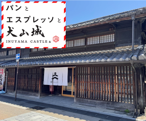 パンとエスプレッソと犬山城の画像