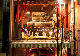 チキン＆ワイン月光食堂の画像