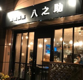 泡泡酒座 八之助の画像