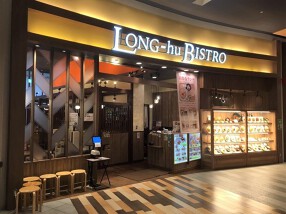 ロンフービストロ モゾワンダーシティ名古屋店の画像